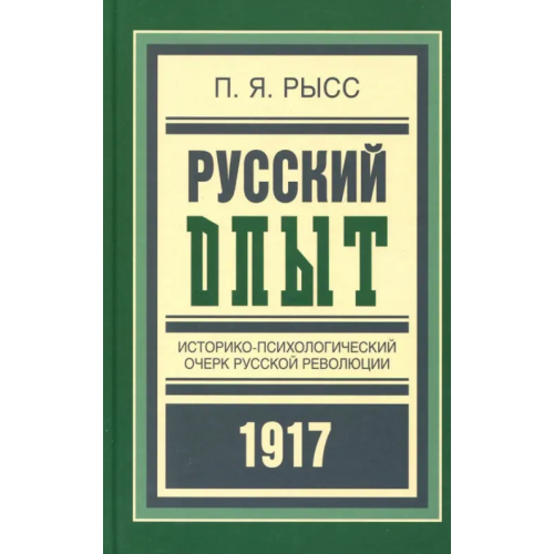 Кучково поле Русский опыт. Историко-психологический очерк русской революции Рысс Петр Яковлевич