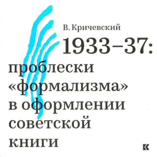 Кучково поле 1933-37. Проблески "формализма" в оформлении советской книги Кричевский Владимир