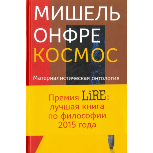 Кучково поле Космос. Материалистическая онтология Онфре Мишель