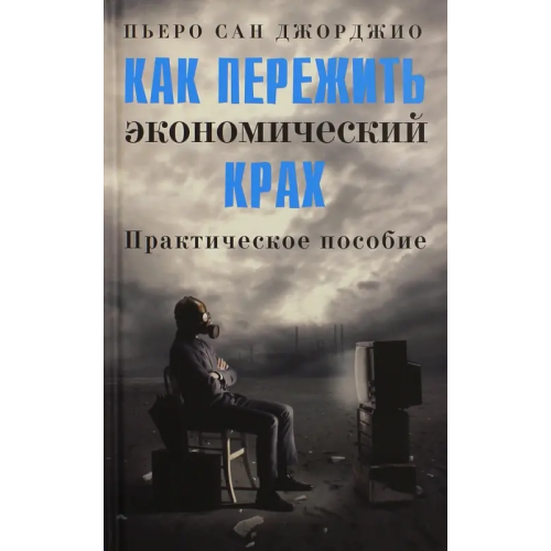 Кучково поле Как пережить экономический крах. Практическое пособие Сан Джорджио Пьеро
