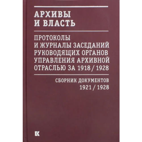 Кучково поле Архивы и власть. Протоколы и журналы. Том 2. 1921-28 гг
