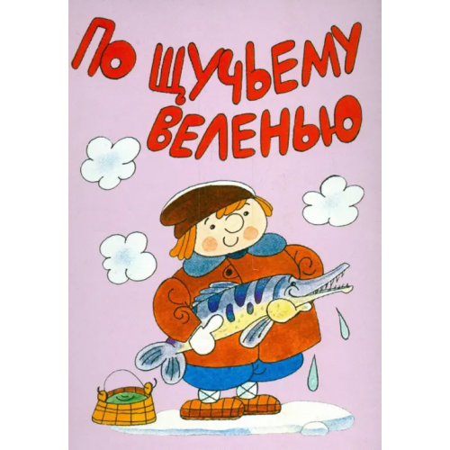 Лада/Москва Комплект открыток "По щучьему велению. Сивка-Бурка"