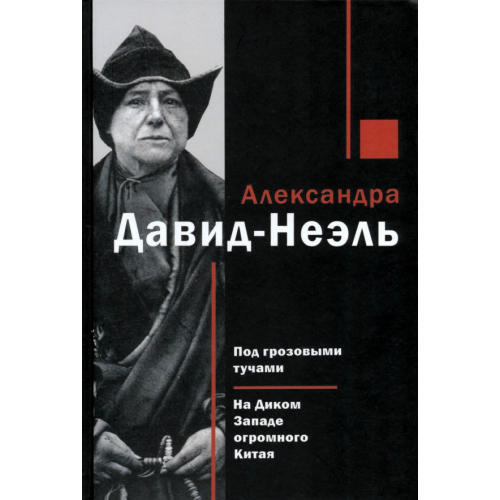 Ладомир Под грозовыми тучами. На Диком Западе огромного Китая Давид-Неэль Александра