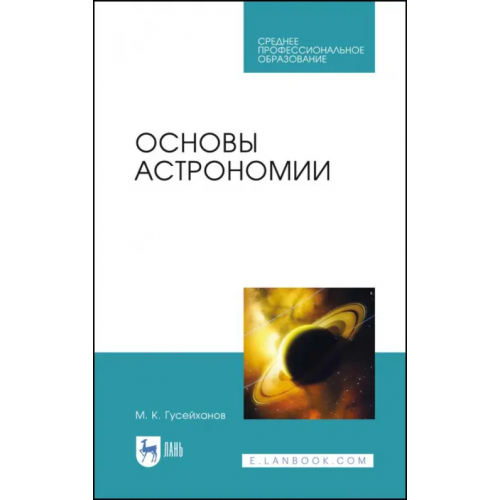 Лань Основы астрономии. Учебное пособие. Учебное пособие для СПО Гусейханов Магомедбаг Кагирович