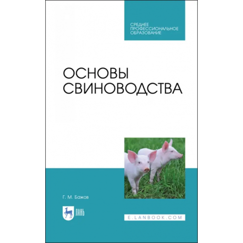 Лань Основы свиноводства. Учебное пособие. СПО Бажов Геннадий Михайлович