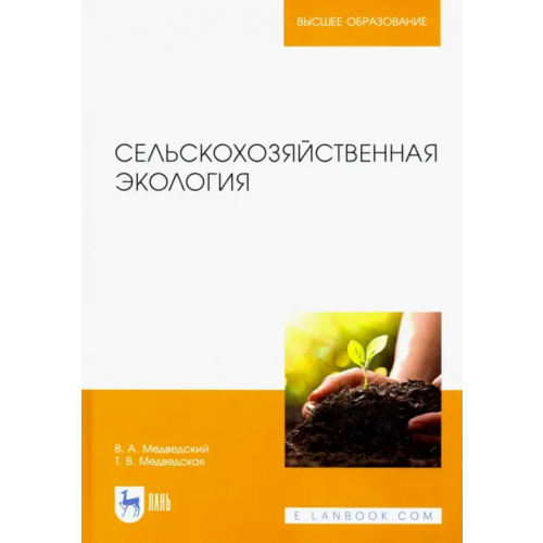 Лань Сельскохозяйственная экология. Учебник Медведский Владимир Васильевич, Медведская Тамара Вячеславовна