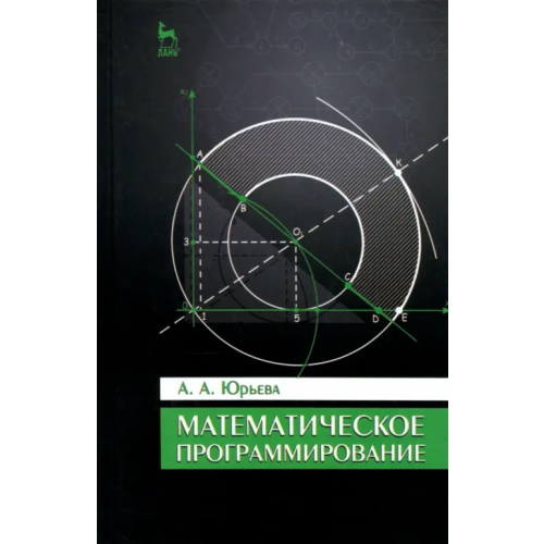 Лань Математическое программирование. Учебное пособие Юрьева Александра Антоновна