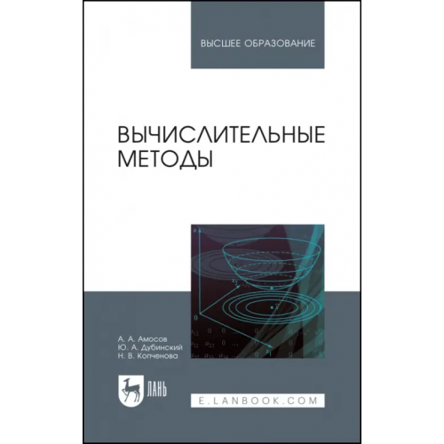 Лань Вычислительные методы. Учебное пособие Амосов Андрей Авенирович, Дубининский Юлий Андреевич, Копченова Наталья Васильевна