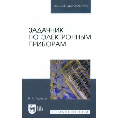 Лань Задачник по электронным приборам. Учебное пособие Терехов Владимир Анатольевич