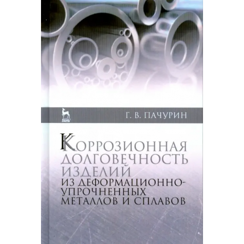 Лань Коррозия долговечных изделий из деформационно-упрочненных металлов и сплавов. Учебное пособие Пачурин Герман Васильевич
