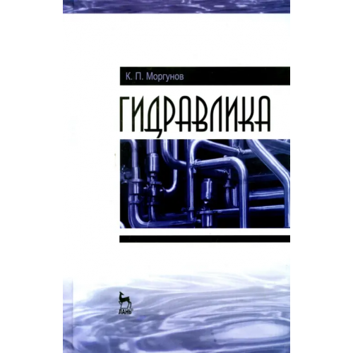 Лань Гидравлика. Учебник Моргунов Константин Петрович