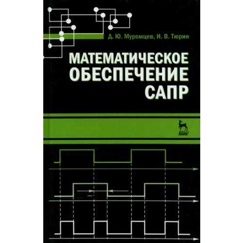 Лань Математическое обеспечение САПР. Учебное пособие Тюрин Илья Вячеславович, Муромцев Дмитрий Юрьевич