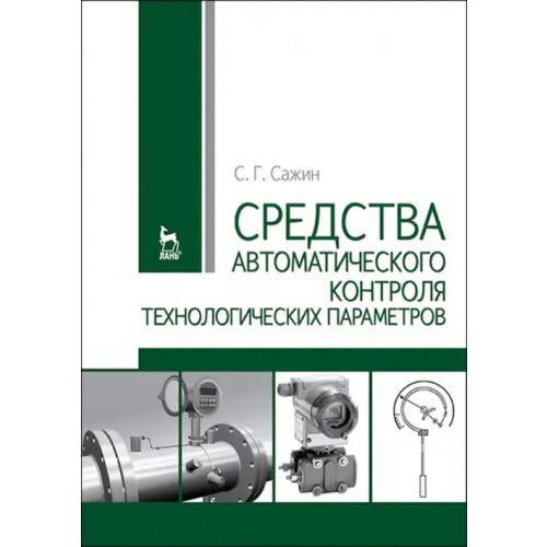 Лань Средства автоматизированного контроля технологических параметров. Учебник Сажин Сергей Григорьевич