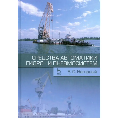 Лань Средства автоматики гидро- и пневмосистем. Учебное пособие Нагорный Владимир Степанович