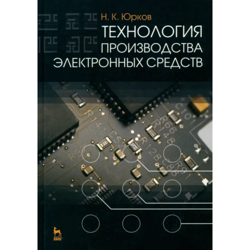 Лань Технология производства электронных средств. Учебник Юрков Николай Кондратьевич