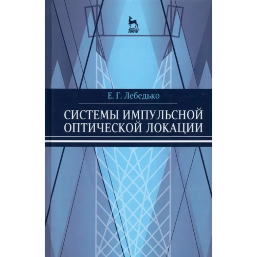 Лань Системы импульсной оптической локации. Учебное пособие Лебедько Евгений Георгиевич