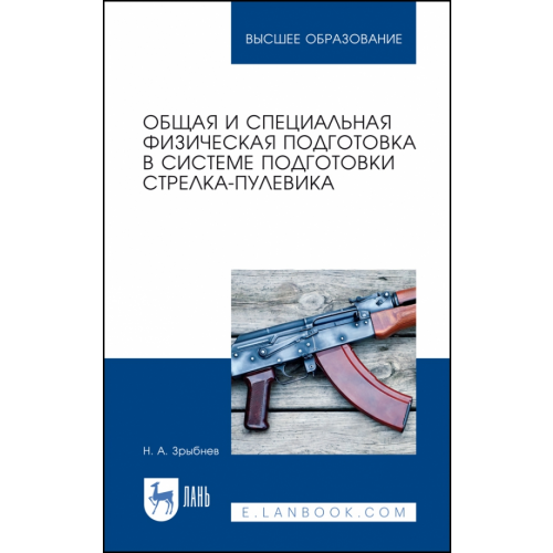 Лань Общая и специальная физическая подготовка в системе стрелка-пулевика.СПО Зрыбнев Николай Анатольевич
