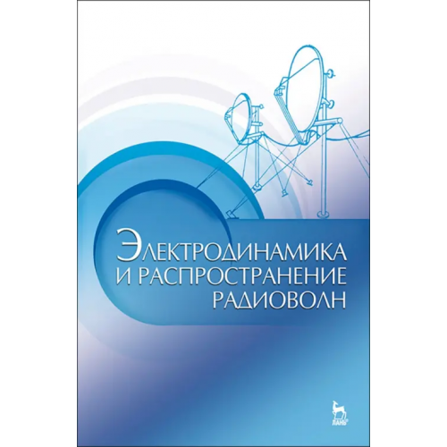 Лань Электродинамика и распространение радиоволн. Учебное пособие Муромцев Дмитрий Юрьевич, Зырянов Ю. Т., Федюнин П. А