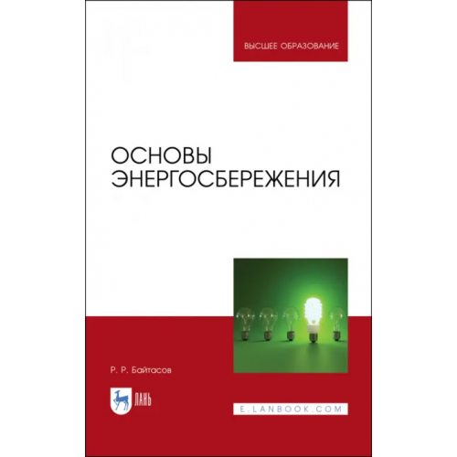 Лань Основы энергосбережения. Учебное пособие Байтасов Рахметолла Рахимжанович