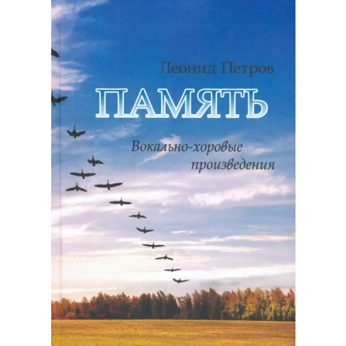 ЛЕМА Память. Вокально-хоровые произведения Петров Леонид Владимирович