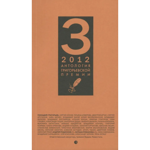 Лимбус-Пресс Антология Григорьевской премии 2012