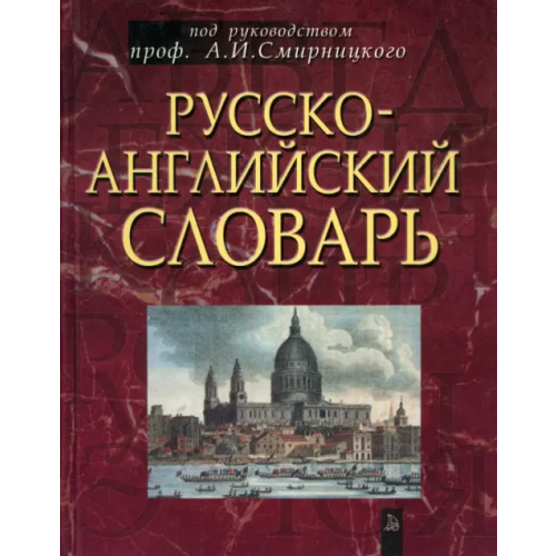 Лист Русско-английский словарь. Около 50 000 слов