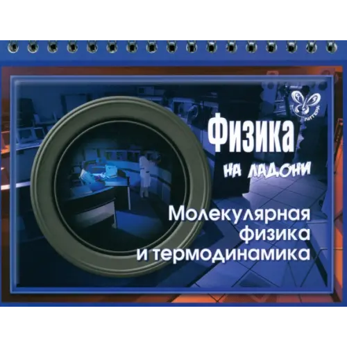 Литера Физика на ладони. Молекулярная физика и термодинамика Хребтов Владимир Александрович