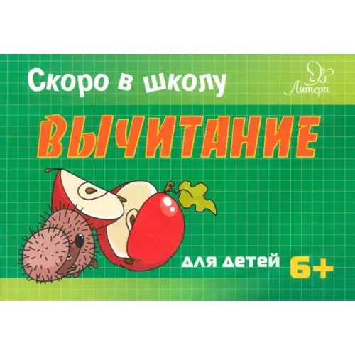 Литера Скоро в школу. Вычитание. Для детей. 6+ Ушинская Татьяна Владимировна