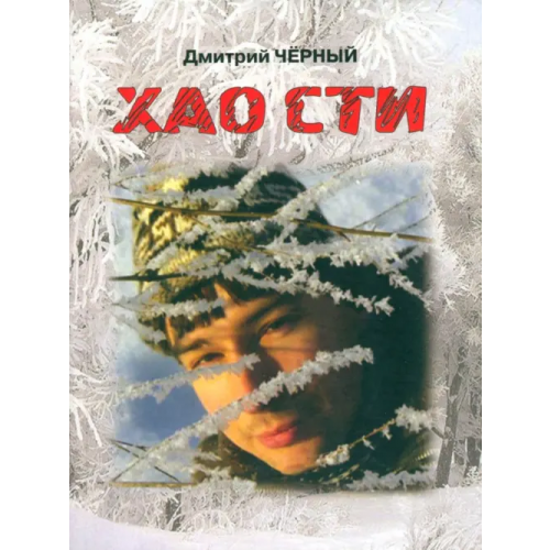 Литературная Россия ХАО СТИ: стихи, буриме, поэмы Черный Дмитрий