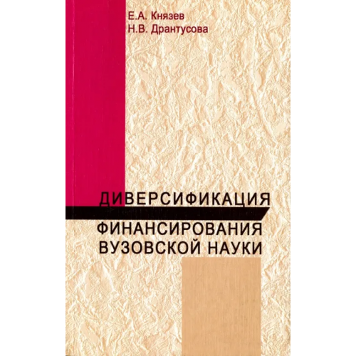 Логос Диверсификация финансирования вузов науки. Монография Князев Евгений Анатольевич, Дрантусова Наталья Владимировна