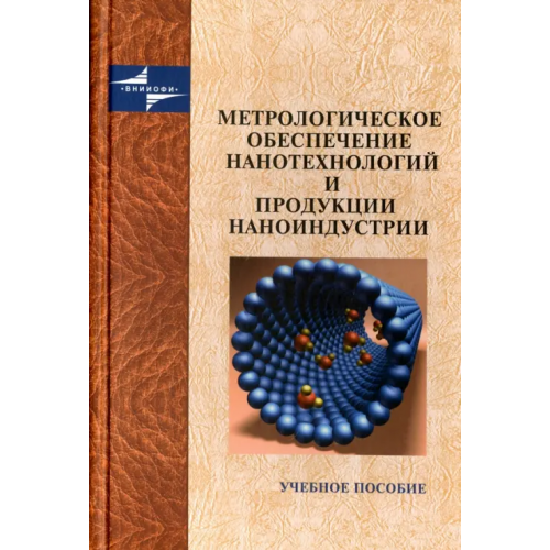 Логос Метрологическое обеспечение нанотехнологий и продукции наноиндустрии Крутиков Владимир Николаевич, Анашина О. Д., Андрюшечкин О. Д