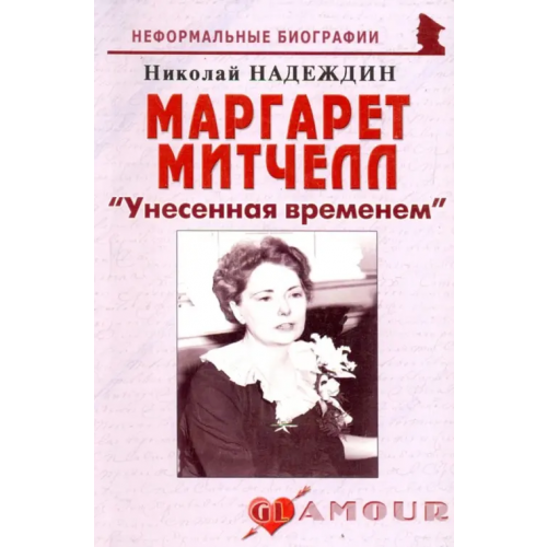 Майор Маргарет Митчелл: "Унесенная временем" Надеждин Николай Яковлевич