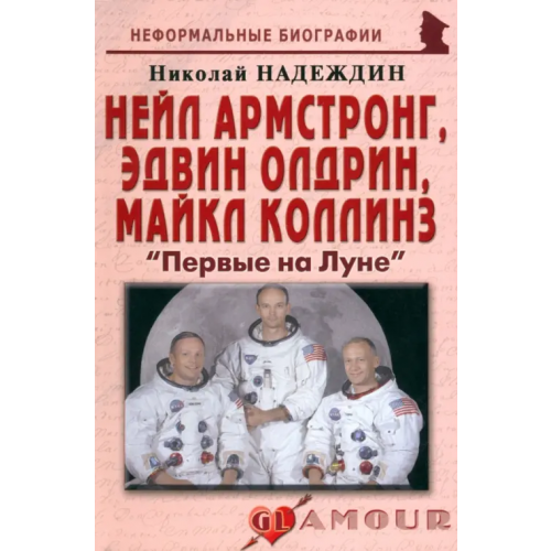 Майор Нейл Армстронг, Эдвин Олдрин, Майкл Коллинз. "Первые на Луне" Надеждин Николай Яковлевич