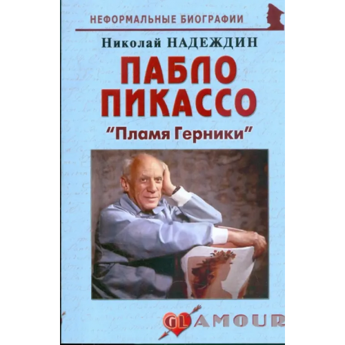 Майор Пабло Пикассо: "Пламя Герники" Надеждин Николай Яковлевич