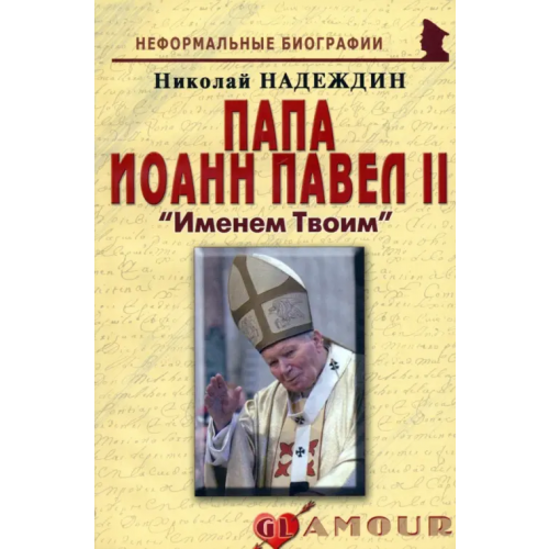 Майор Папа Иоанн Павел II: «Именем Твоим» Надеждин Николай Яковлевич