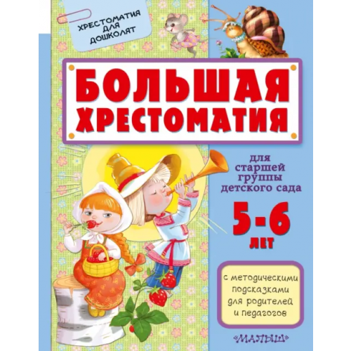 Малыш Большая хрестоматия для старшей группы детского сада