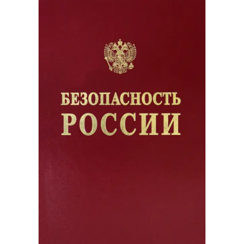 МГФ Знание Научные основы промышленной безопасности Акимов В.А., Абросимов Н. В., Аггев А. И