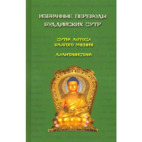 Медков Избранные переводы буддийских сутр