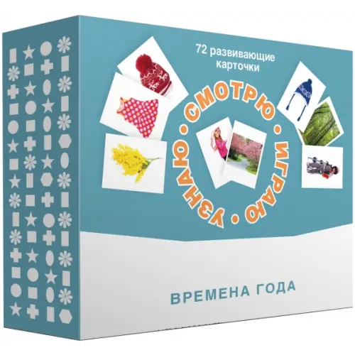 Издательский Дом Мещерякова Набор карточек. Смотрю. Играю. Узнаю. Времена года