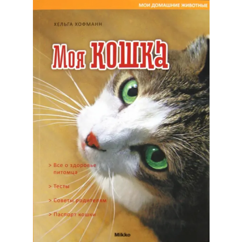 Микко Моя кошка Хоффман Хельга