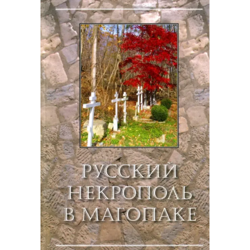Минувшее Русский некрополь в Магопаке