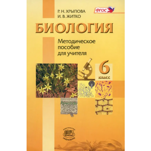 Мнемозина Биология. Растения, Бактерии, Грибы, Лишайники. 6 класс. Методическое пособие. ФГОС Хрыпова Роза Никитична, Житко Ирина Васильевна