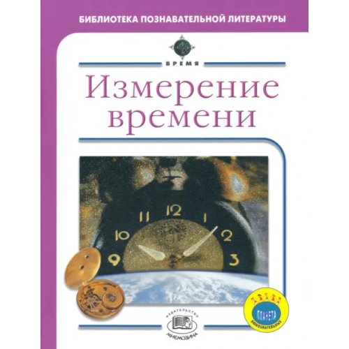 Мнемозина Измерение времени Уилльямс Брайан