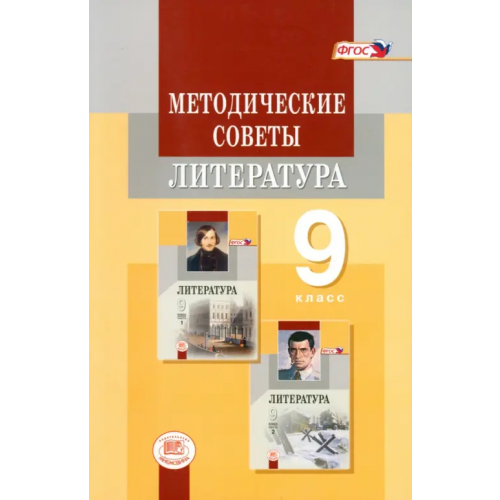 Мнемозина Методические советы к учебнику для 9 класса. Литература. Пособие для учителя. ФГОС Беленький Геннадий Исаакович, Красновский Э. А., Леонов Сергей Александрович