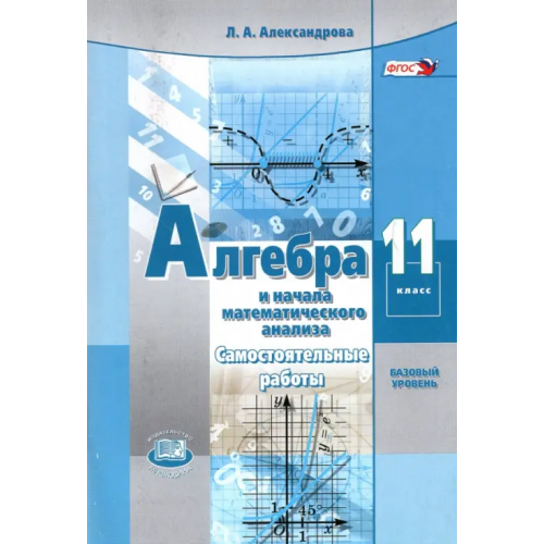 Мнемозина Алгебра и начала математического анализа. 11 класс. Самостоятельные работы. Базовый уровень. ФГОС Александрова Лидия Александровна