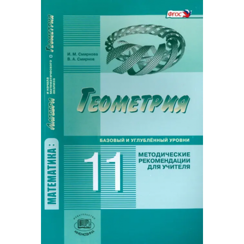 Мнемозина Геометрия. 11 класс. Методические рекомендации для учителя. Базовый и углублённый уровни. ФГОС Смирнов Владимир Алексеевич, Смирнова Ирина Михайловна