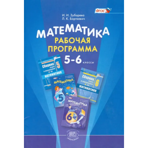 Мнемозина Математика. 5-6 классы. Рабочая программа. ФГОС Зубарева Ирина Ивановна, Борткевич Людмила Константиновна