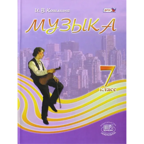 Мнемозина МУзыка. 7 класс. Учебник. ФГОС Кошмина Ирина Васильевна