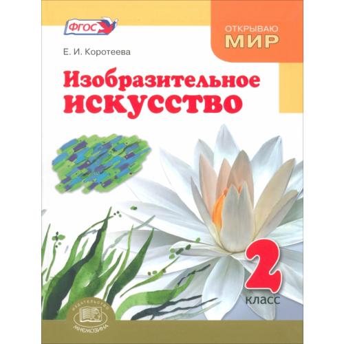 Мнемозина Изобразительное искусство. 2 класс. Учебник. ФГОС Коротеева Елена Ивановна