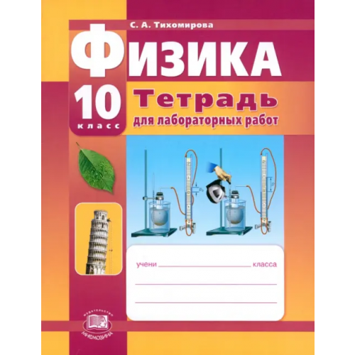 Мнемозина Физика. 10 класс. Тетрадь для лабораторных работ Тихомирова Светлана Анатольевна